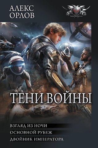Алекс Орлов Тени войны-2 (сборник)