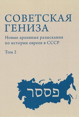 Советская гениза. Новые архивные разыскания по истории евреев в СССР. Том 2