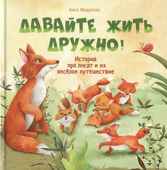 Анна Алексеевна Федулова Давайте жить дружно!