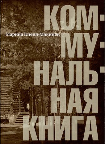 Марина Игоревна Киеня-Мякинен Коммунальная книга