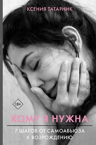 Ксения Татарник 7 шагов от самоабьюза к возрождению. Кому я нужна