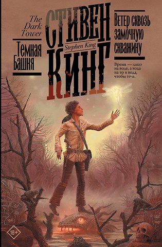 Стивен Кинг Ветер сквозь замочную скважину