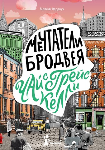 Малика Ферджух Мечтатели Бродвея. Том 3. Чай с Грейс Келли