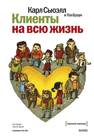 Карл Сьюэлл, Пол Браун Клиенты на всю жизнь