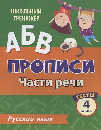 Татьяна Ивановна Бойко Прописи. Русский язык. 4 класс. Части речи. Тесты
