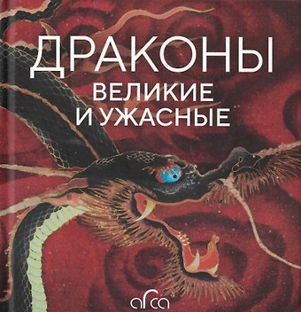 Елена М. Лестр, Николай Михайлович Голь, Меньшикова Драконы: великие и ужасные