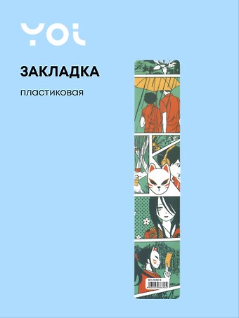 Закладка для книг пластиковая Аниме. Страничка манги цветной
