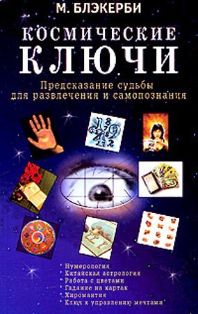 Космические ключи Предсказания судьбы для развлечения и самопознания (мягк). Блэкерби М. (Диля)