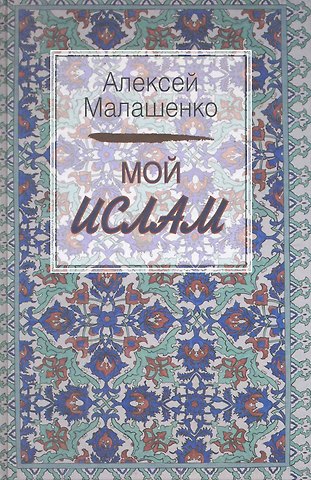 Мой Ислам