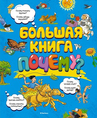 Макмиллан Макмиллан Большая книга Почему?