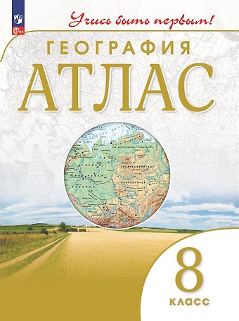 Алексей Никитич Приваловский География. 8 класс. Атлас