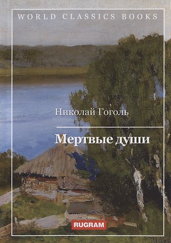 Николай Васильевич Гоголь Мертвые души