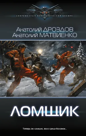 Анатолий Федорович Дроздов, Анатолий Евгеньевич Матвиенко Ломщик