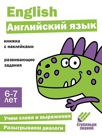 Ступеньки знаний. Английский язык. 6-7 лет (+наклейки)
