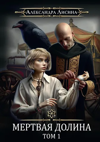 Александра Лисина Игрок-7. Мертвая долина. Том 1