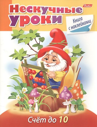 Марина Наумовна Султанова Счет до 10 (с накл.) (мНескУр) (илл. Чижковой) Султанова