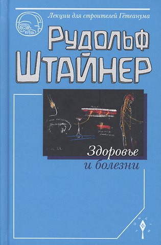 Рудольф Штайнер Здоровье и болезнь