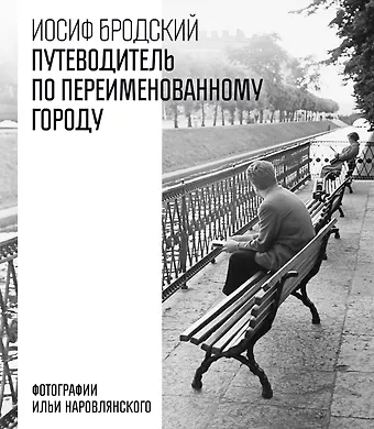 Иосиф Александрович Бродский Путеводитель по переименованному городу