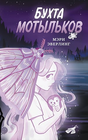 Эверлинг Мэри Бухта мотыльков