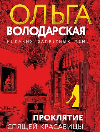 Ольга Геннадьевна Володарская Проклятие Спящей красавицы