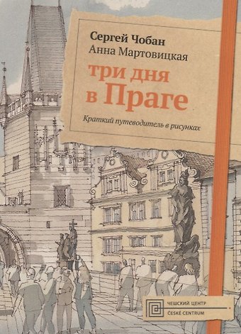 Сергей Чобан Три дня в Праге. Краткий путеводитель в рисунках