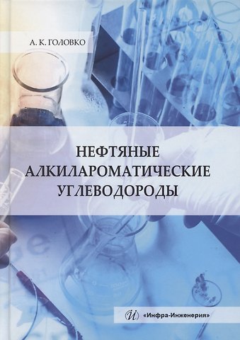 А. К. Головко Нефтяные алкилароматические углеводороды
