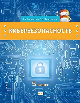 Галина Уртанбековна Солдатова, Светлана Вячеславовна Чигарькова Кибербезопасность: учебник для 5 класса общеобразовательных организаций