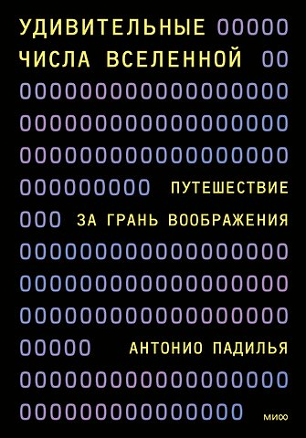Антонио Падилья Удивительные числа Вселенной. Путешествие за грань воображения
