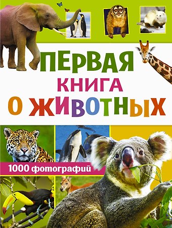 Любовь Дмитриевна Вайткене Первая книга о животных. 1000 фотографий