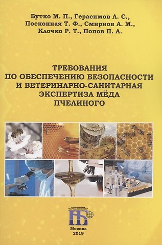 Михаил Павлович Бутко Требования по обеспечению безопасности и ветеринарно-санитарная экспертиза мёда пчелиного