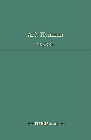 Александр Сергеевич Пушкин Сказки