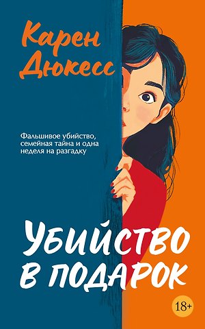 Карен Дюкесс Убийство в подарок