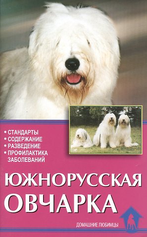 Южнорусская овчарка. Стандарты. Содержание. Разведение