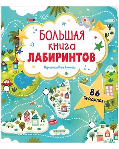 Большая книга лабиринтов