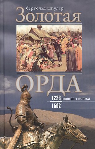 Бертольд Шпулер Золотая Орда. Монголы на Руси. 1223–1502