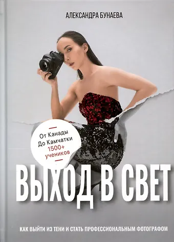 Александра Фёдоровна Бунаева Выход в свет