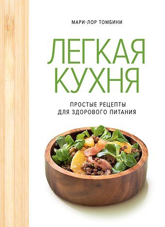 Мари-Лор Томбини Легкая кухня: простые рецепты для здорового питания