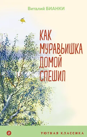 Виталий Валентинович Бианки Как Муравьишка домой спешил