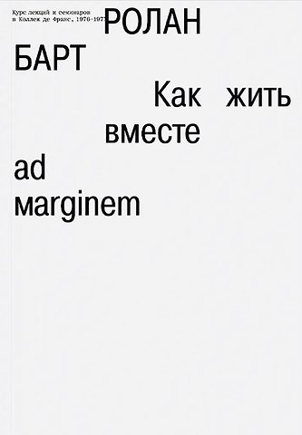 Ролан Барт Как жить вместе