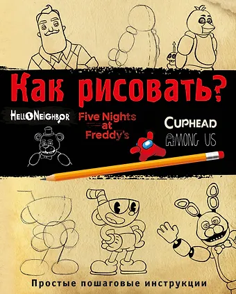 Ив Люмфур Как рисовать? FNAF, Hello, neighbor, Among us, Cuphead