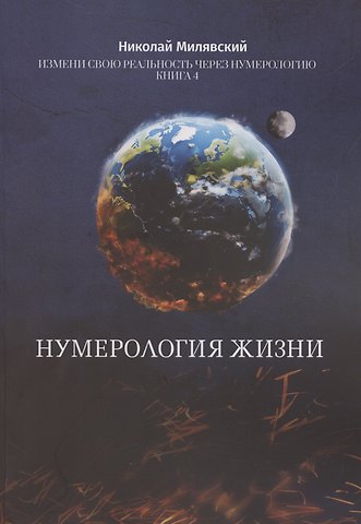 Николай Милявский Нумерология жизни Нумерология жизни Измени свою реальность через нумерологию Кн 4