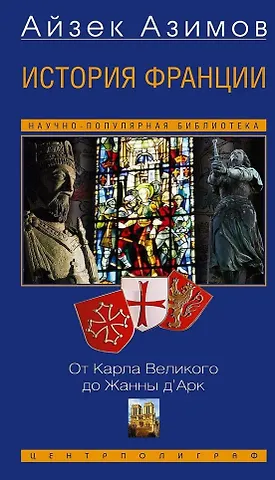 Айзек Азимов История Франции. От Карла Великого до Жанны д`Арк