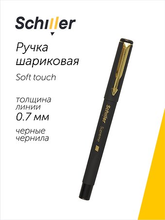 Ручка шариковая Schiller, Supreme, черная 0,7 мм