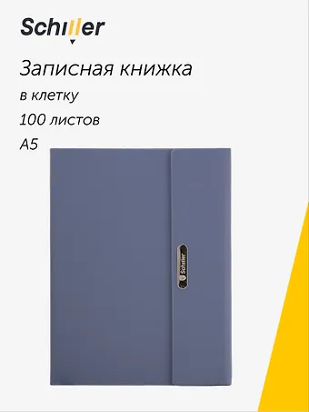 Книга для записей А5, 100 листов в клетку, на магните, синяя, Schiller