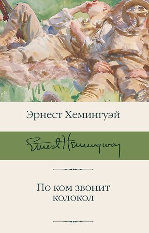 Эрнест Миллер Хемингуэй По ком звонит колокол