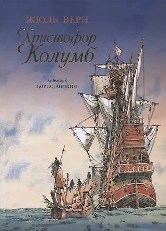 Жюль Габриэль Верн Христофор Колумб