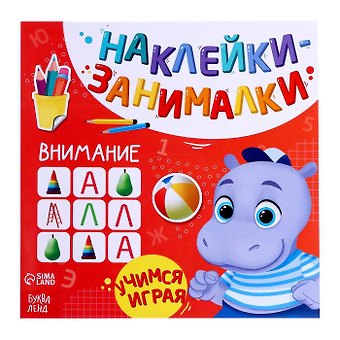 Книга с наклейками Внимание