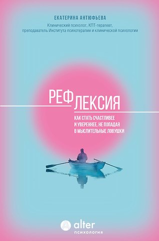 Екатерина Владимировна Антюфьева Рефлексия. Как стать счастливее и увереннее, не попадая в мыслительные ловушки