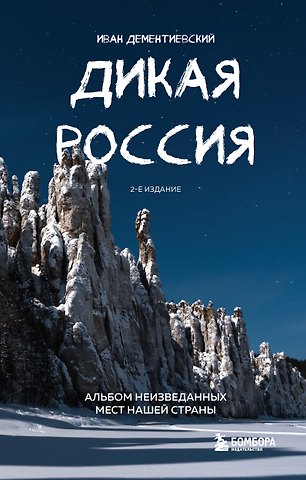 Дементиевский Иван Сергеевич Дикая Россия. Альбом неизведанных мест нашей страны 2-е изд.