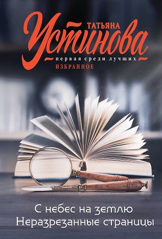 Татьяна Витальевна Устинова С небес на землю. Неразрезанные страницы